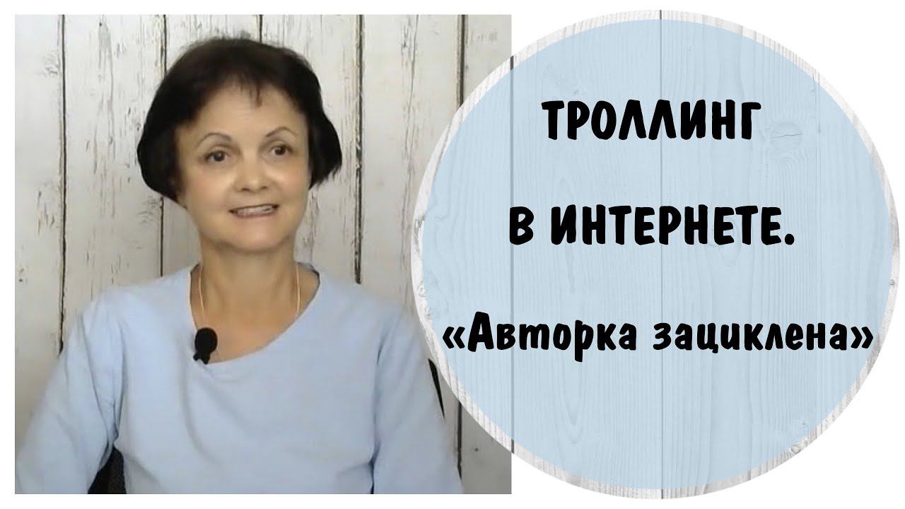 Троллинг в интернете. «Авторка зациклена». Манипуляция «Белое пальто»