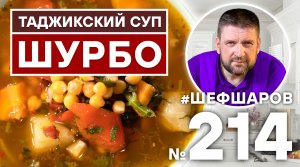 ШУРБО. ТАДЖИКСКОЕ ШУРБО. АЗИАТСКАЯ КУХНЯ. РЕЦЕПТ ШУРБО. ОЧЕНЬ ВКУСНЫЙ И НАВАРИСТЫЙ СУП ШУРБО.
