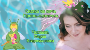 Сказка на ночь Принц-кузнечик