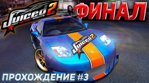 Финал Juiced 2: Hot Import Nights. Завершаем прохождение игры #3