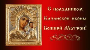 21 июля С днем Казанской иконы Божией Матери. Поздравления с днем Казанской иконы Божьей Матери