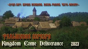 Kingdom Come: Deliverance в 2023 году (в жёстком режиме, с максимумом дебафов) # 12