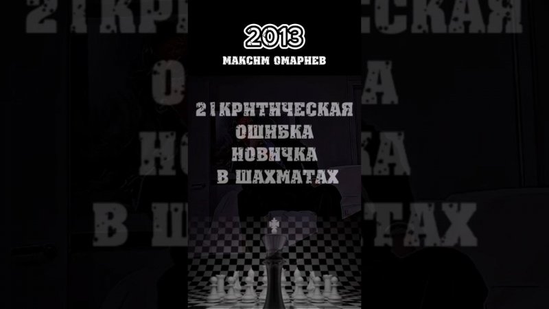 21 критическая ошибка новичка в шахматах #сигма #шахматы #chess