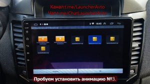 Загрузочные  Анимации и Логотипы для Андройд магнитол @LauncherAvto