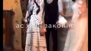 Соьца ма къийса 😻Муж привел 2 Жену😂 Атмосфера души Темнота love Чеченские песни Чеченская Свадьба