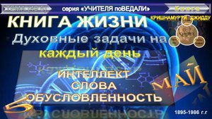 (49.5) КНИГА ЖИЗНИ. Духовные задачи на каждый день.- Глава 5 -МАЙ- КРИШНАМУРТИ ДЖИДДУ (1895-1986)
