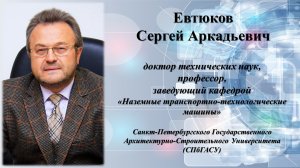 Евтюков Сергей Аркадьевич