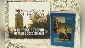 Презентация книги В. И. Будько " К вопросу истории церкви в селе Скамья"