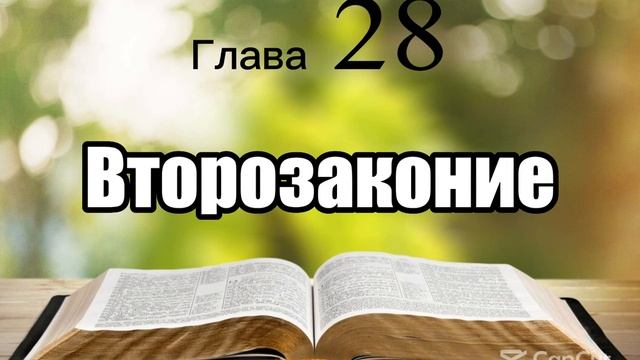 Библия, Второзаконие, глава 28 смотреть онлайн