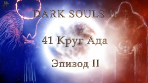 Dark Souls II: 41 круг ада. Часть 2