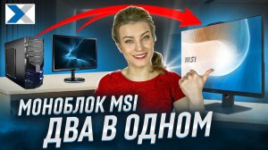 MSI Modern AM242P 12M: стильный моноблок для профессионалов