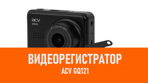 Распаковка видеорегистратора ACV GQ121