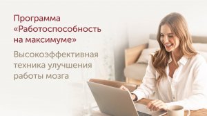 Высокоэффективная техника улучшения работы мозга