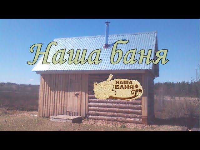 Наша баня смотреть онлайн