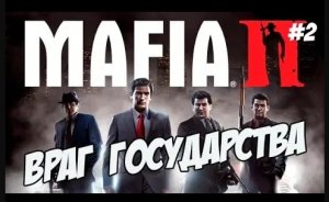 ПРОХОЖДЕНИЕ МАФИЯ 2 / MAFIA 2 ПРОХОЖДЕНИЕ ИГРЫ [Враг государства] #2