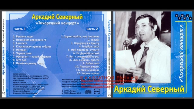Аркадий Северный (Звездин) «Тихорецкий концерт» 1979