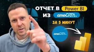 Свой отчет из amoCRM в Power BI за 5 минут. Бесплатный шаблоннный дашборд, который можно доработать.