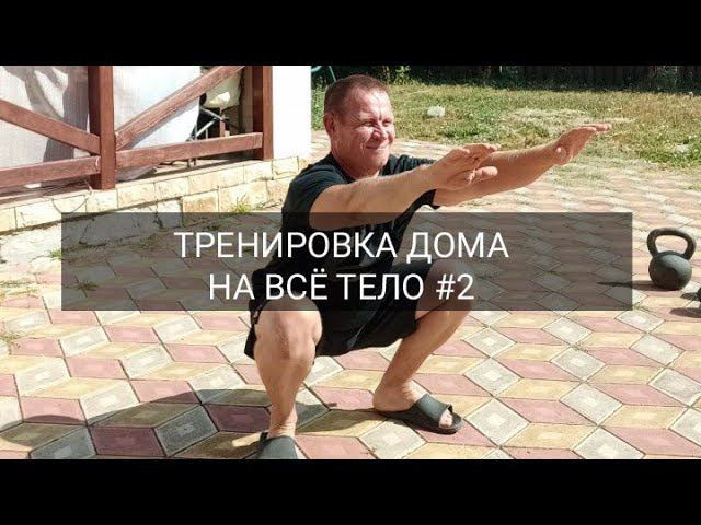 Домашняя тренировка на все тело #2 #тренировка