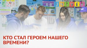 КТО СТАЛ ГЕРОЕМ НАШЕГО ВРЕМЕНИ