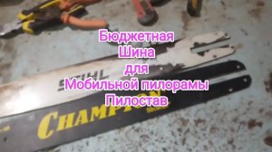 Бюджетная шина для мобильной шинной пилорама пилостав