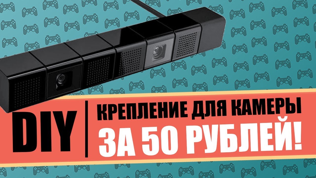 БЮДЖЕТНОЕ КРЕПЛЕНИЕ ДЛЯ КАМЕРЫ PS4 СВОИМИ РУКАМИ (DIY).mp4 смотреть онлайн