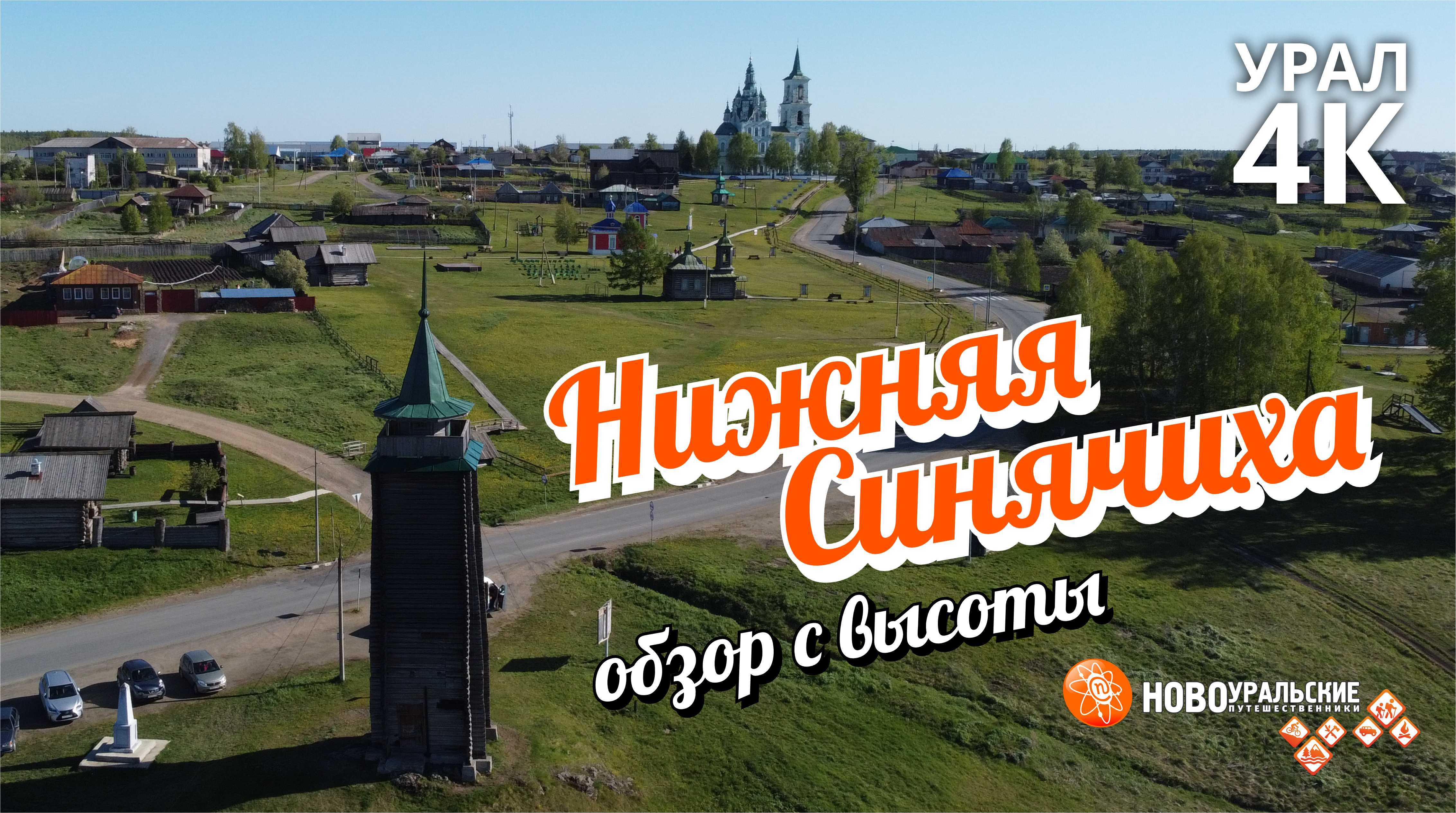 Нижняя Синячиха - обзор деревянного зодчества с высоты