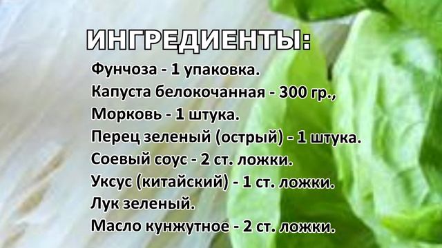 Тёплый салат из фунчозы и капусты