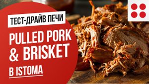 Pulled pork & Brisket в печи Istoma