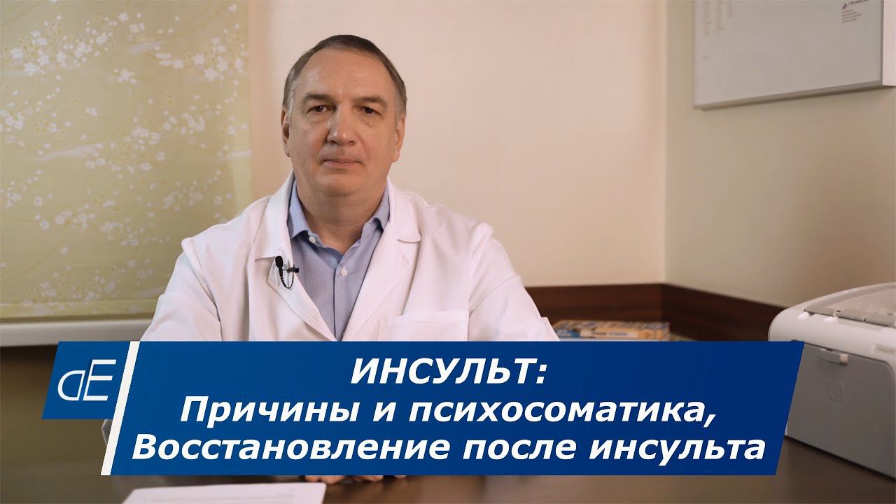 Инсульт : причины и психосоматика. Восстановление после инсульта головного мозга.