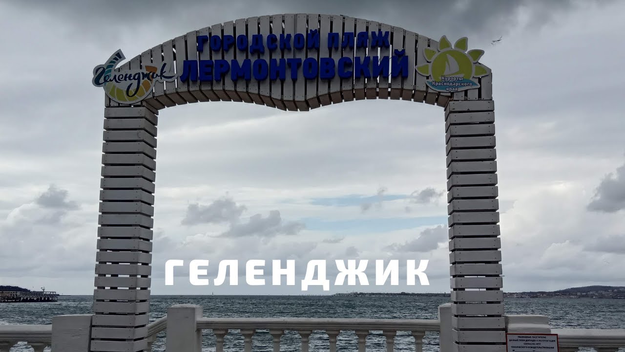 Лермонтовский пляж геленджик