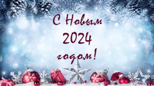 Новогоднее поздравление.