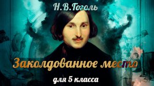Библиотека летнего чтения. Читаем с вами: Заколдованное место. Н.В.Гоголь. 5 класс
