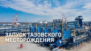 Запуск Тазовского месторождения в ЯНАО