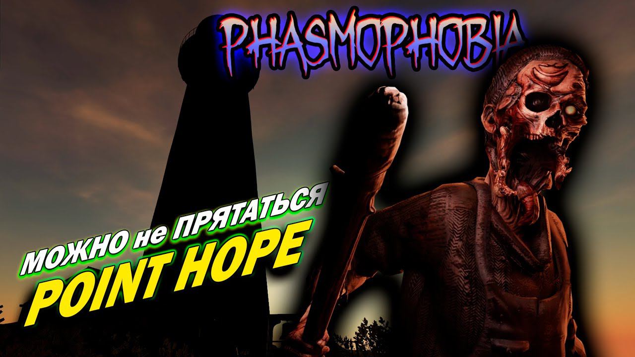 ОН МЕНЯ ДАЖЕ НЕ НАШЕЛ ► PHASMOPHOBIA | POINT HOPE