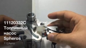 11120332C (11113950C) Spheros топливный насос в сборе