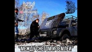 Между СНЕГОМ и ЗЕМЛЕЙ 2023... Mercedes, UAZ, SUBARU, GAZell 4x4, Niva