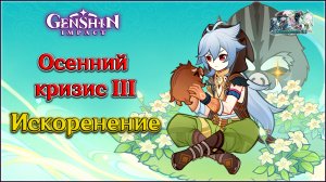 ГЕНШИН ИМПАКТ ОСЕННИЙ КРИЗИС 3 - ИСКОРЕНЕНИЕ