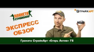 Обзор гранаты СтрайкАрт «Егерь Актив» Г6