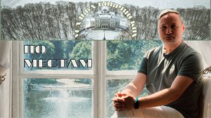 По местам. Эпизод 10. Богородицк. Усадьба Бобринских