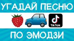 Угадай песню TikTok по эмодзи за 10 секунд! | Где логика?