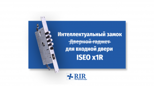 ISEO x1R - Интеллектуальный замок для входной двери