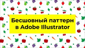 Бесшовный паттерн в Adobe Illustrator Как сделать паттерн просто и быстро