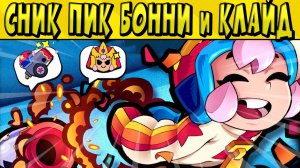 СНИК ПИК БОННИ и КЛАЙД в БРАВЛ СТАРС ?