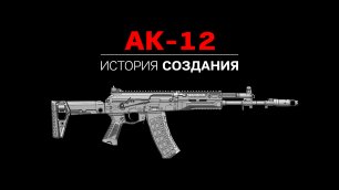 Полная история создания автомата Калашникова АК-12