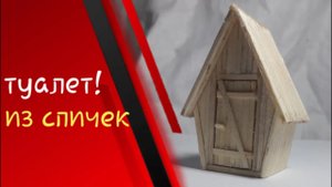 как сделать дачный туалет из спичек своими руками
