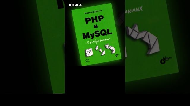 Обзор книги «РНР и MySQL. 25 уроков для начинающих» #shortsfeed