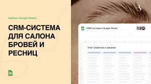 Шаблон Google Sheets. CRM-система для салона бровей и ресниц в Google таблицах #crm #гуглтаблицы