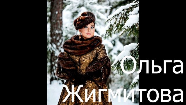 Ольга Жигмитова