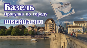 Базель. Прогулка по городу. Швейцария. (4к) / Basel. Switzerland. (4к).
