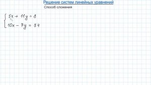 Задание ОГЭ №9. Решение систем линейных уравнений, способ сложения. Алгебра 7 класс.